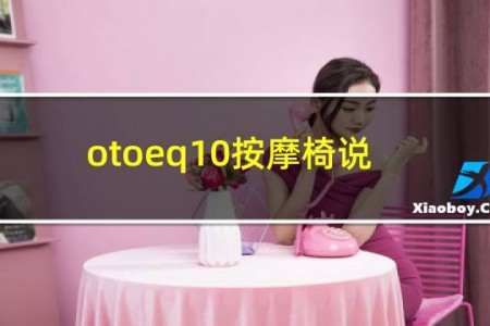 otoeq10按摩椅说明书